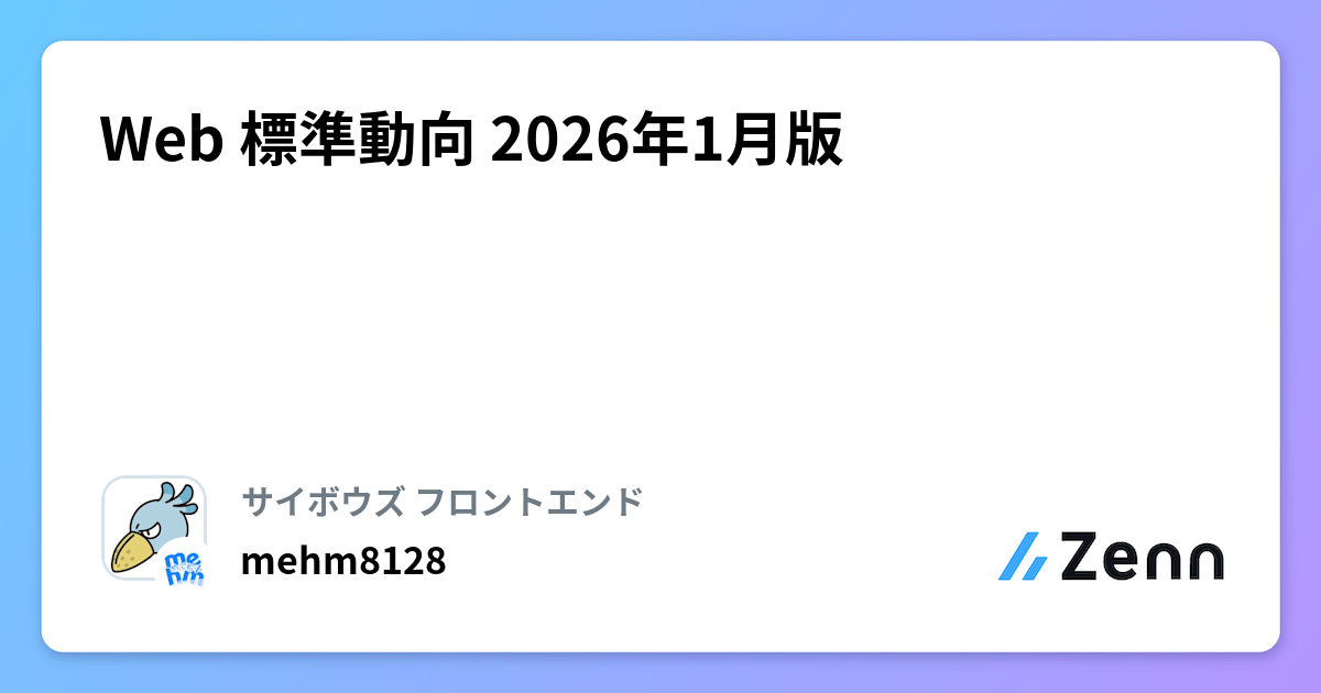 Web 標準動向 2026年1月版