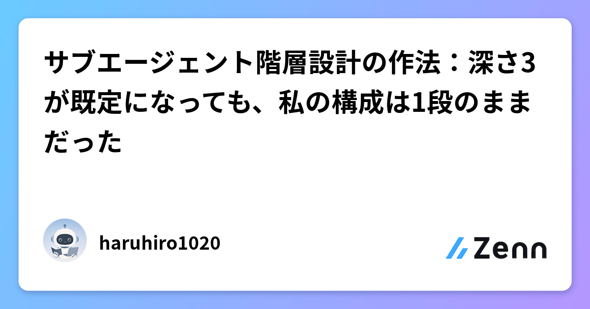 サブエージェント階層設計の作法：深さ3が既定になっても、私の構成は1段のままだった