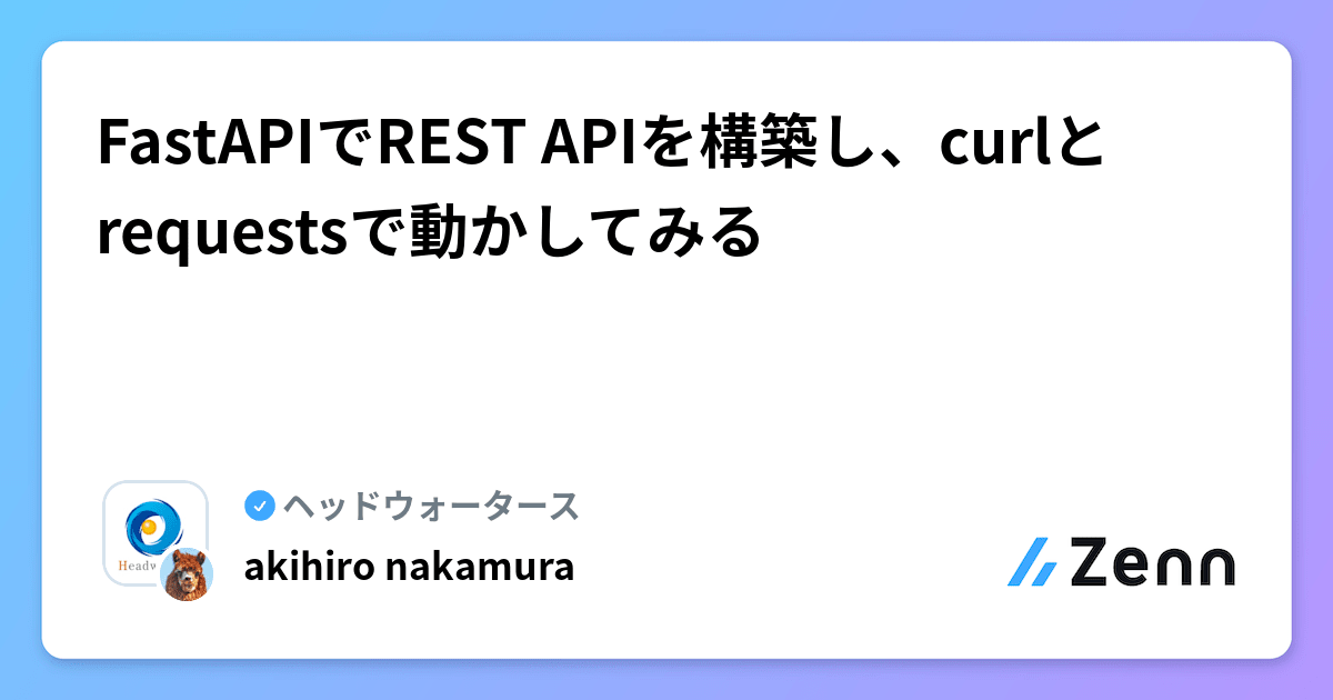 FastAPIでREST APIを構築し、curlとrequestsで動かしてみる