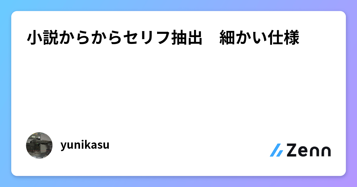 小説からからセリフ抽出　細かい仕様