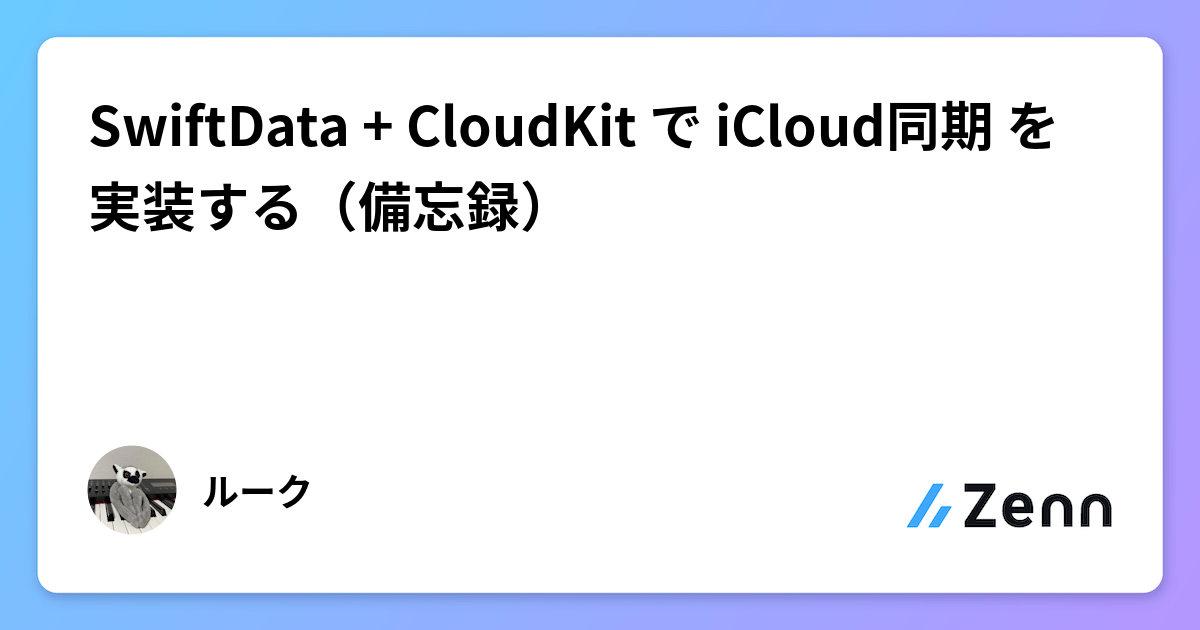 SwiftData + CloudKit で iCloud同期 を実装する（備忘録）