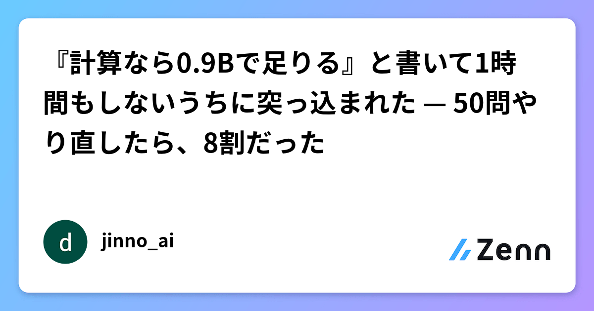 『計算なら0.9Bで足りる』と書いて1時間もしないうちに突っ込まれた — 50問やり直したら、8割だった