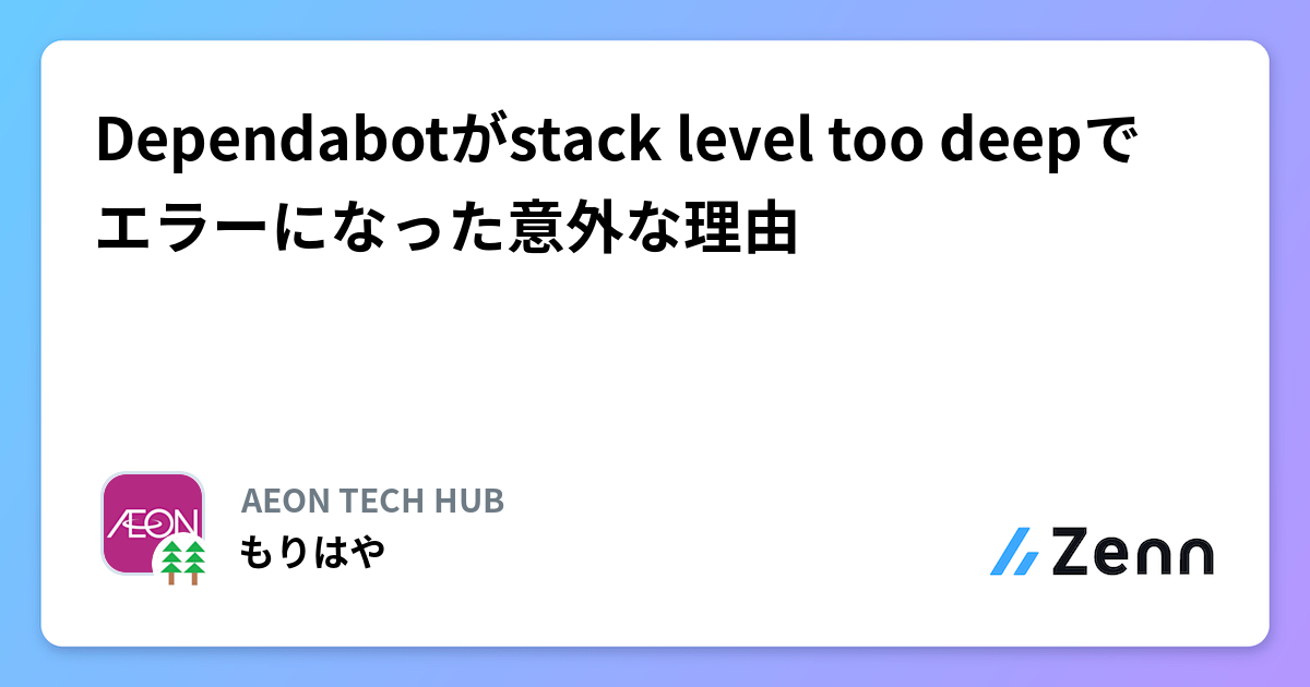 Dependabotがstack level too deepでエラーになった意外な理由