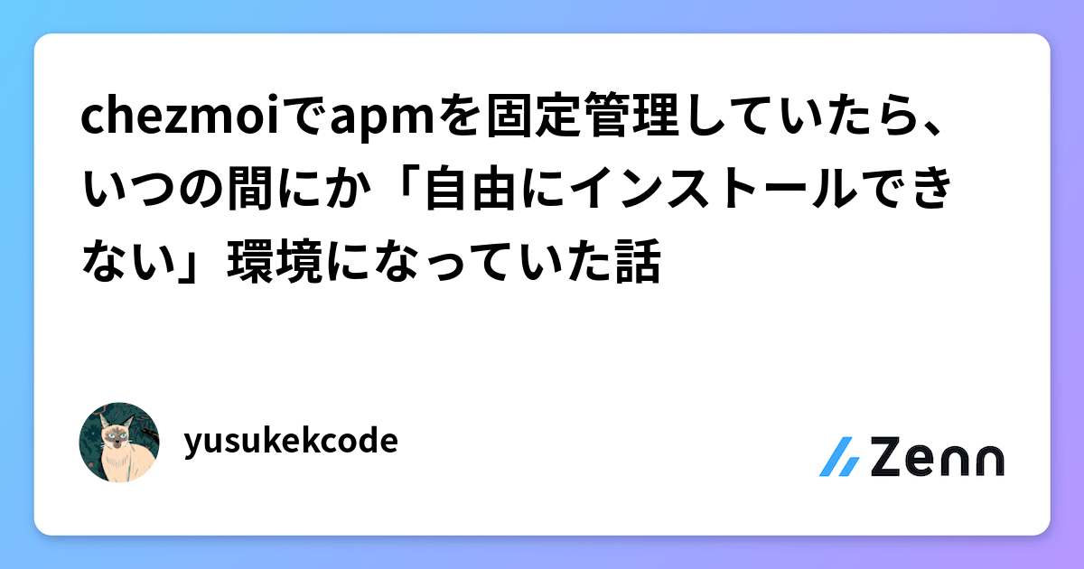 chezmoiでapmを固定管理していたら、いつの間にか「自由にインストールできない」環境になっていた話