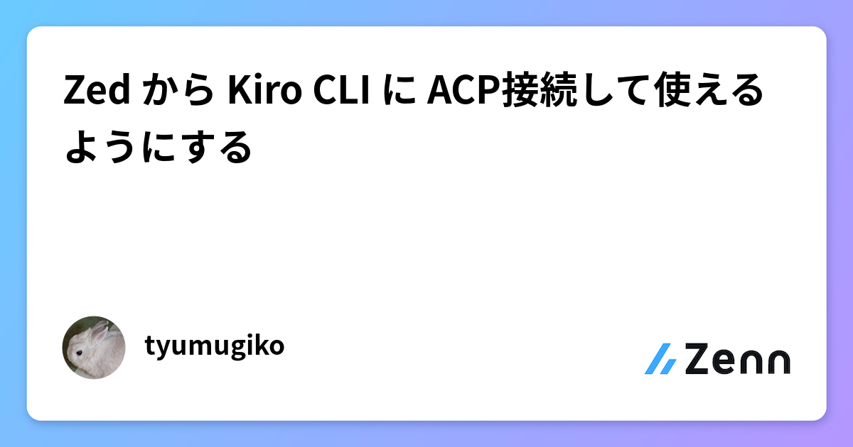 Zed から Kiro CLI に ACP接続して使えるようにする