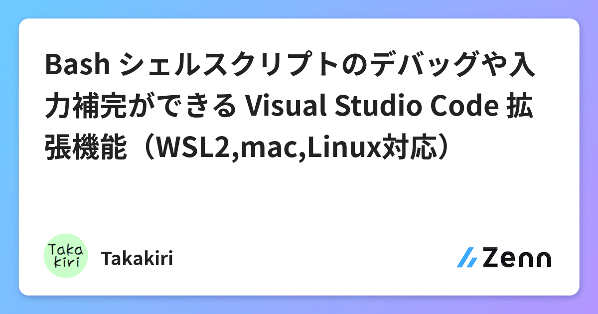 Bash シェルスクリプトのデバッグや入力補完ができる Visual Studio Code 拡張機能 Wsl2 Mac Linux対応