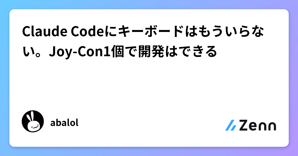 Con1 Claude Codeにキーボードはもういらない。Joy-Con1個で開発はできる
