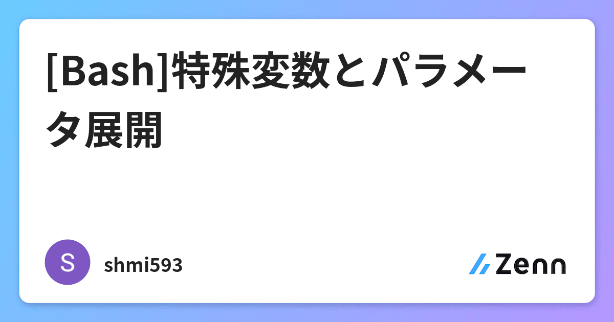 Bash 特殊変数とパラメータ展開