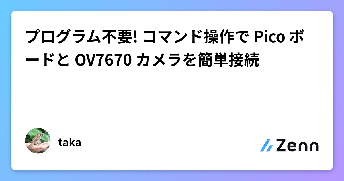 プログラム不要! コマンド操作で Pico ボードと OV7670 カメラを簡単接続