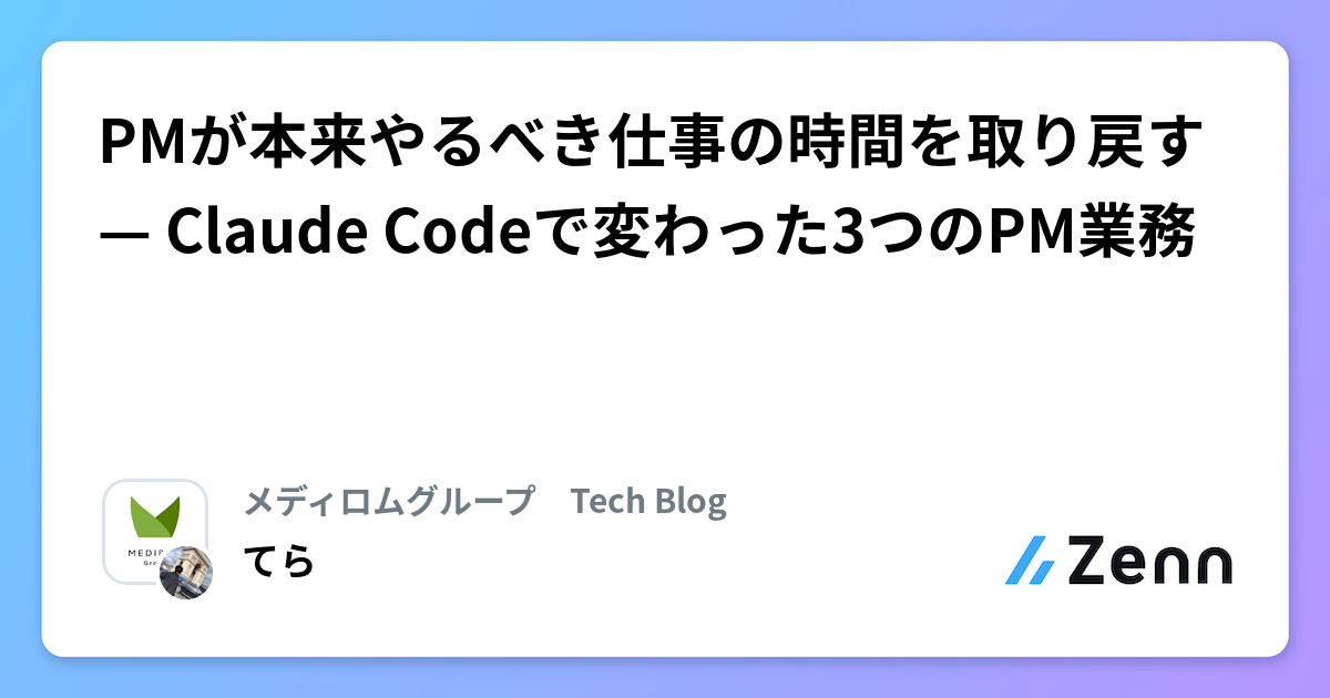 PMが本来やるべき仕事の時間を取り戻す — Claude Codeで変わった3つのPM業務