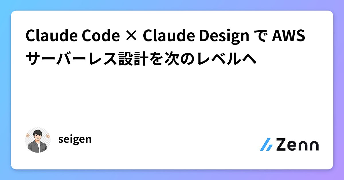 Claude Code × Claude Design で AWS サーバーレス設計を次のレベルへ