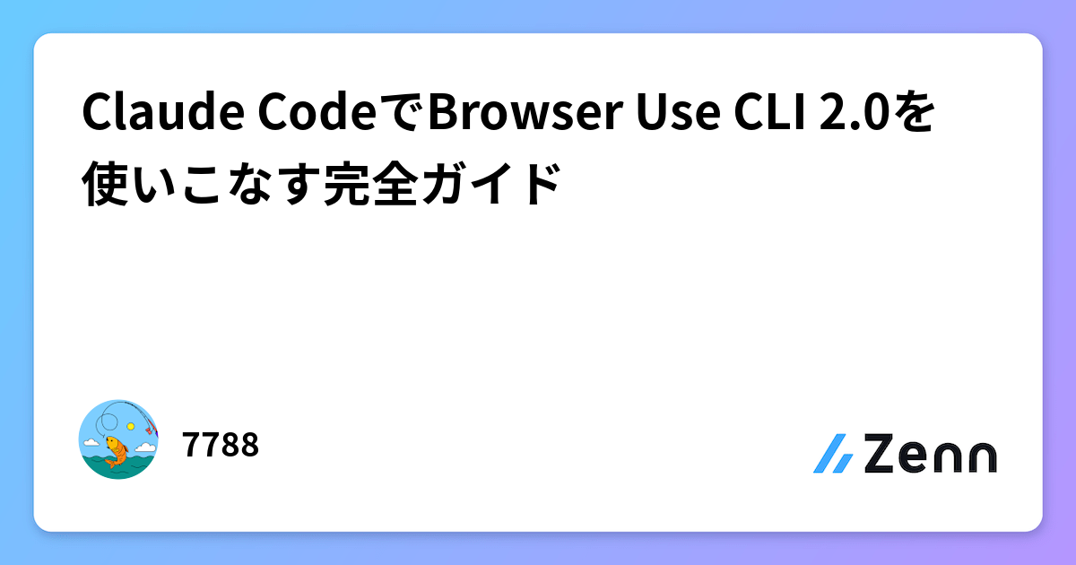 Claude CodeでBrowser Use CLI 2.0を使いこなす完全ガイド