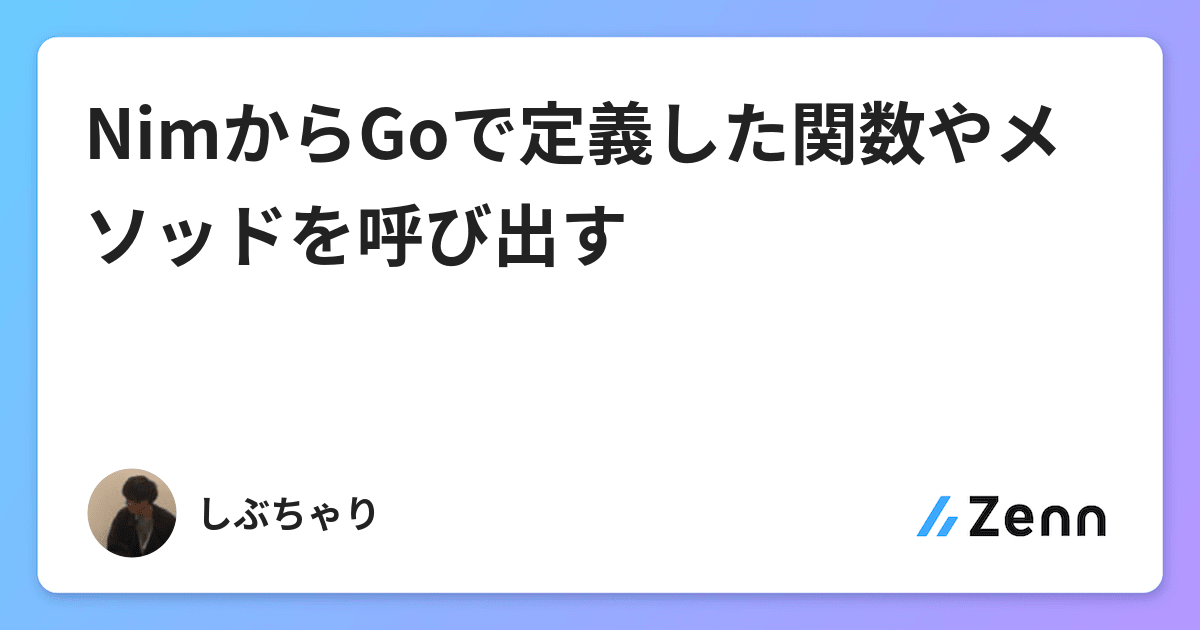 Nimからgoで定義した関数やメソッドを呼び出す