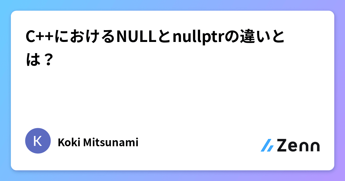 C++におけるNULLとnullptrの違いとは?
