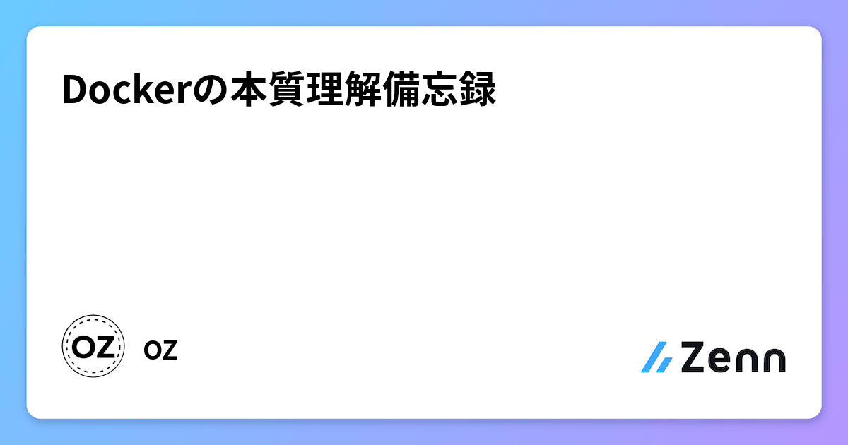 Dockerの本質理解備忘録