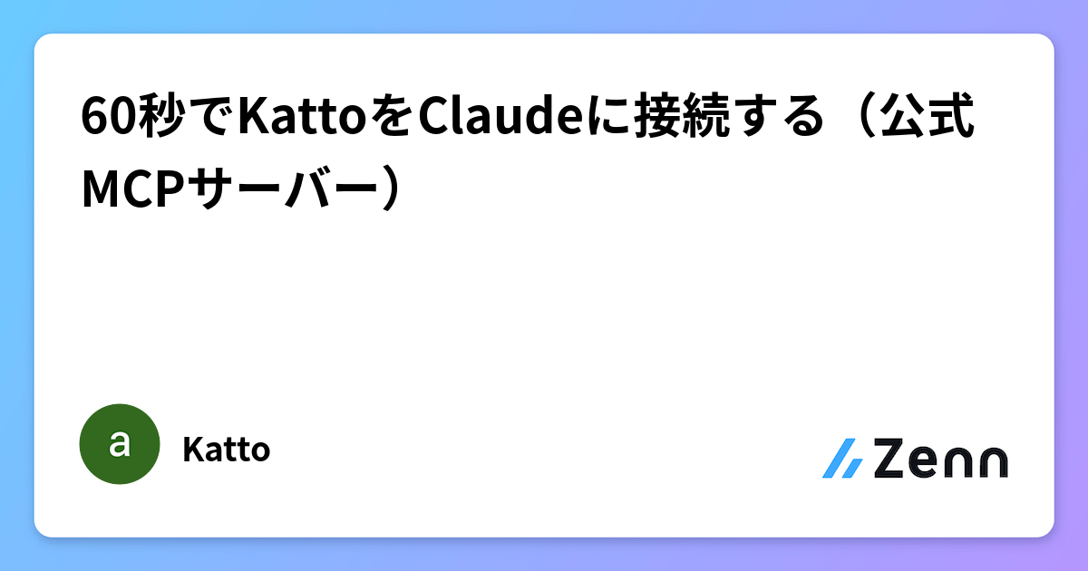 60秒でKattoをClaudeに接続する（公式MCPサーバー）✂️