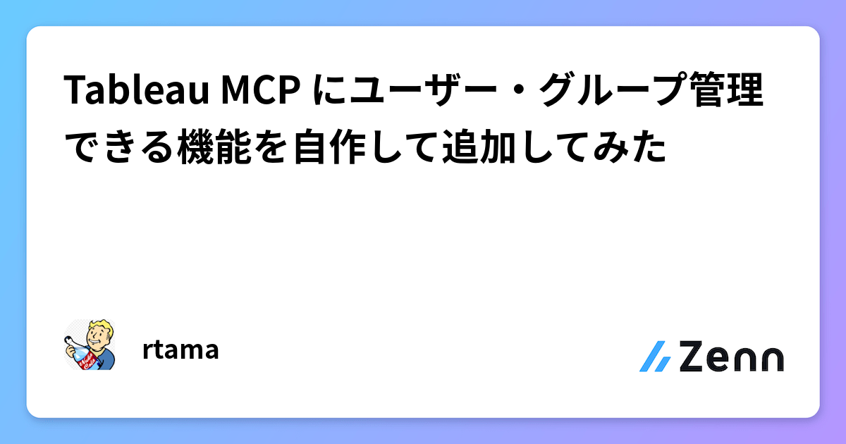 Tableau MCP にユーザー・グループ管理できる機能を自作して追加してみた