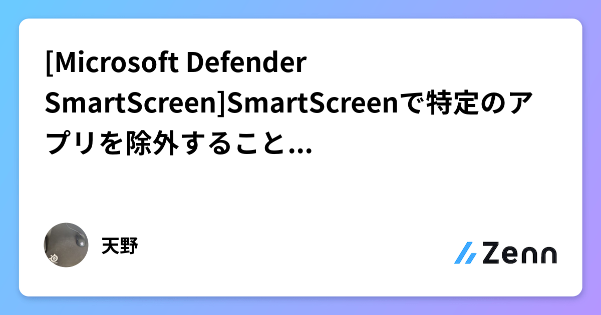 [Microsoft Defender SmartScreen]SmartScreenで特定のアプリを除外することはできるのか