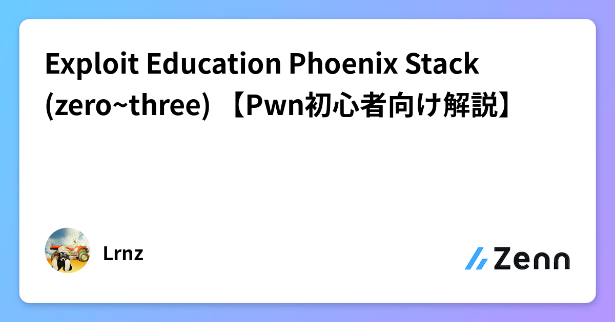 Exploit Education Phoenix Stack (zero~three) 【Pwn初心者向け解説】