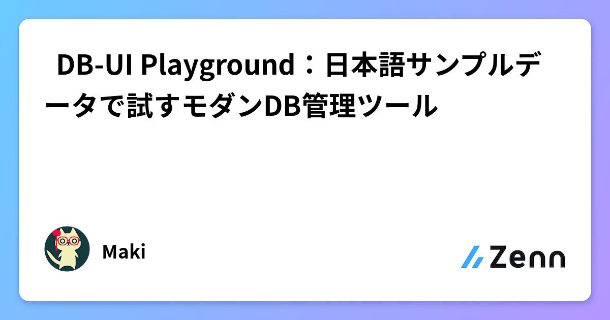🎮 DB-UI Playground：日本語サンプルデータで試すモダンDB管理ツール