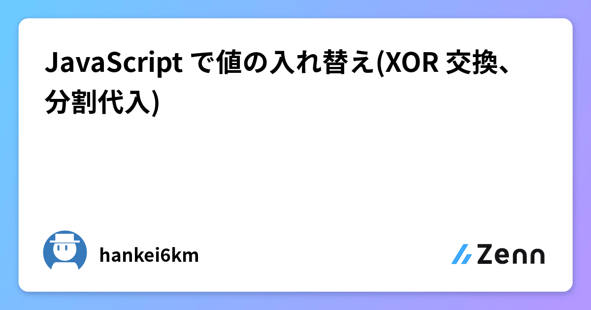 JavaScript で値の入れ替え(XOR 交換、分割代入)
