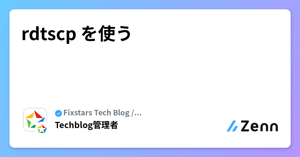 rdtscp を使う
