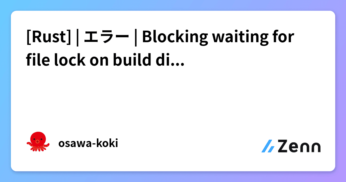 [Rust] エラー Blocking waiting for file lock on build directory