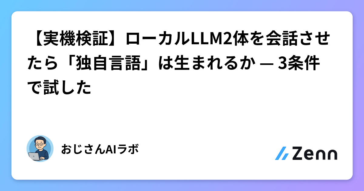 【実機検証】ローカルLLM2体を会話させたら「独自言語」は生まれるか — 3条件で試した