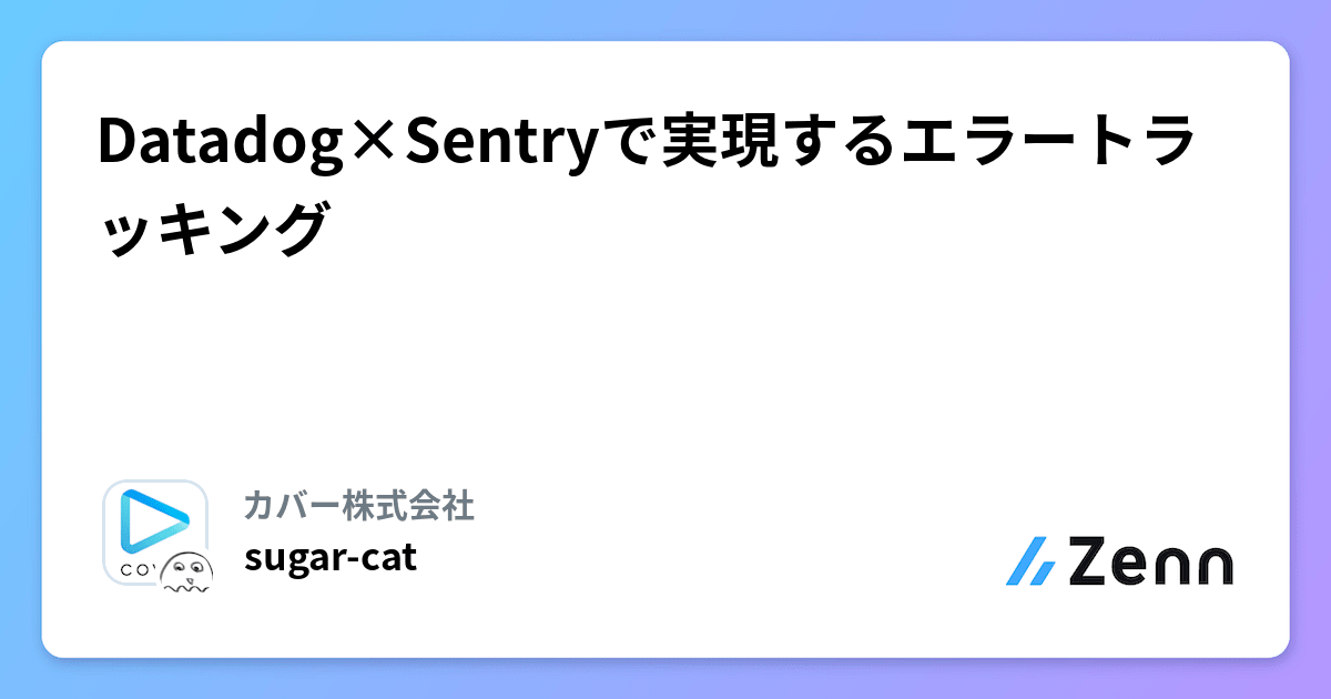 Datadog×Sentryで実現するエラートラッキング