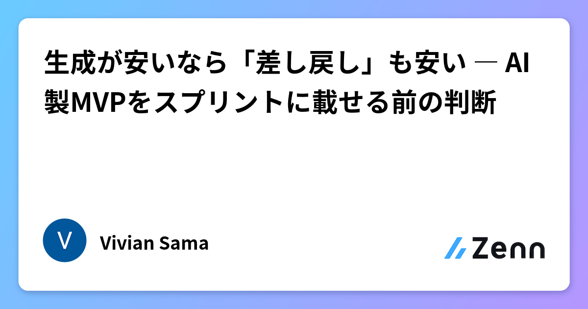 生成が安いなら「差し戻し」も安い ― AI製MVPをスプリントに載せる前の判断