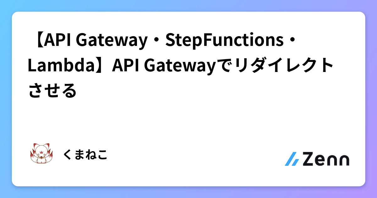 【API Gateway・StepFunctions・Lambda】API Gatewayでリダイレクトさせる