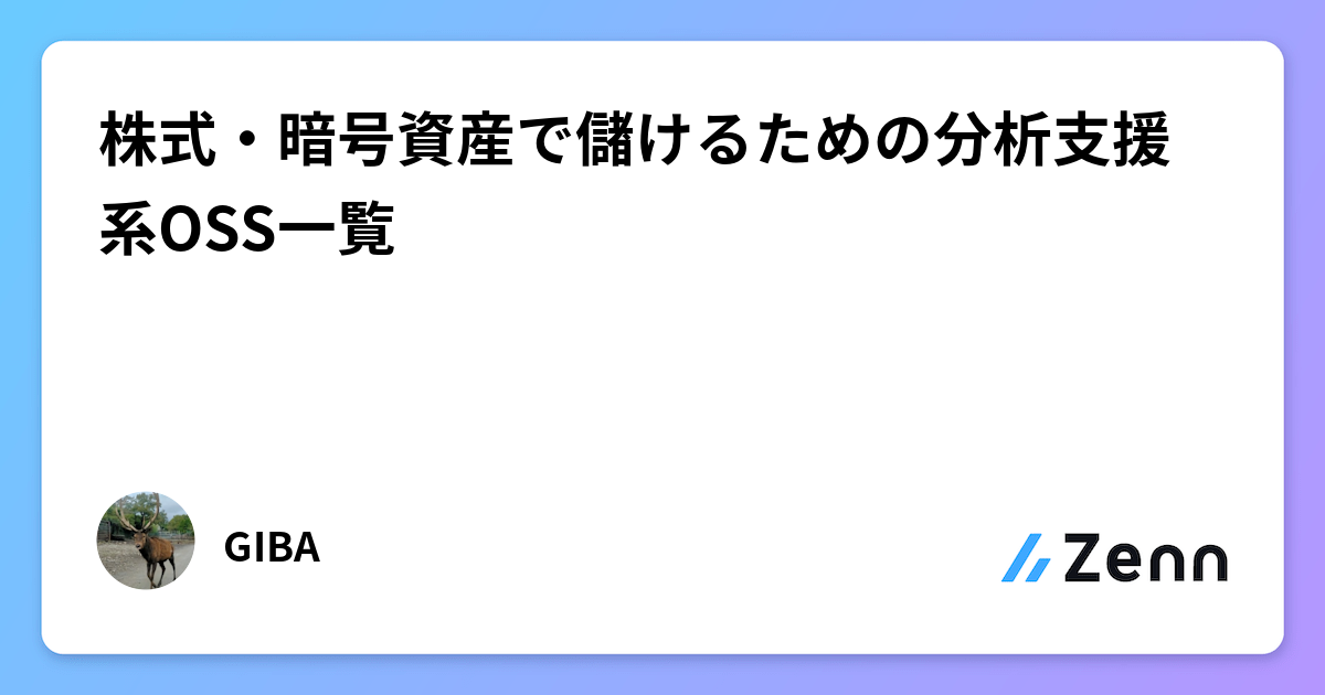株式・暗号資産で儲けるための分析支援系OSS一覧