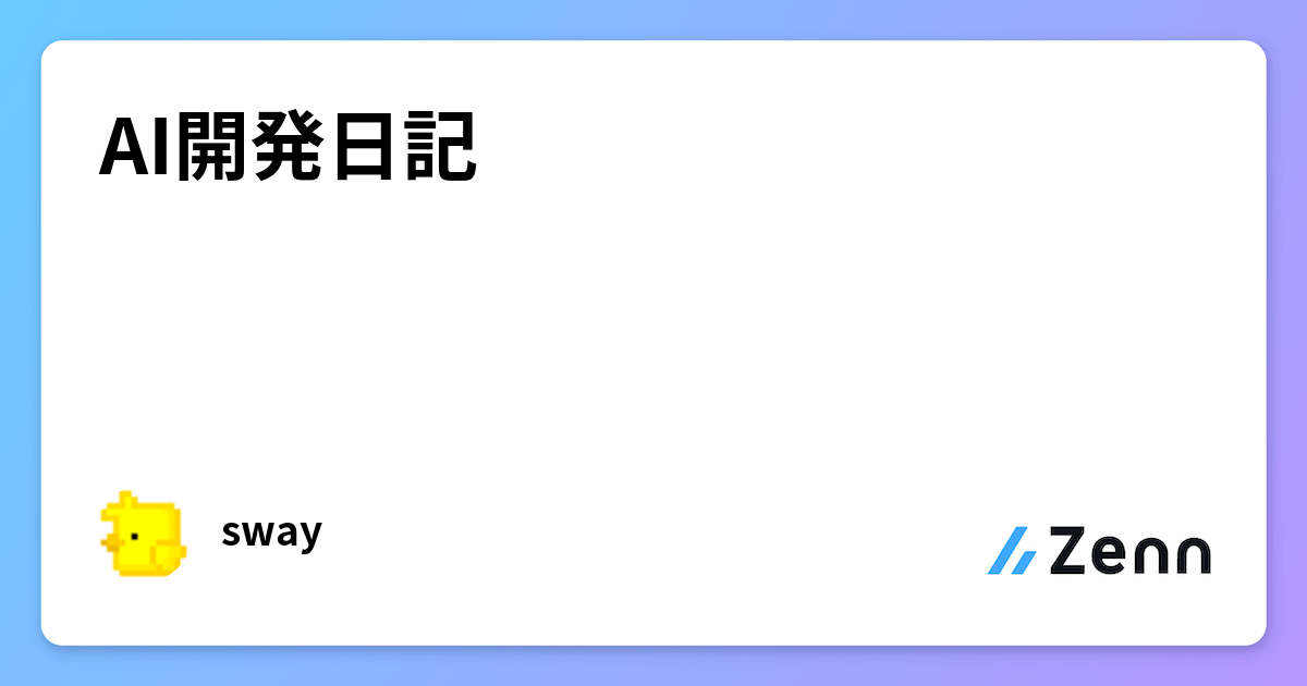AI開発日記