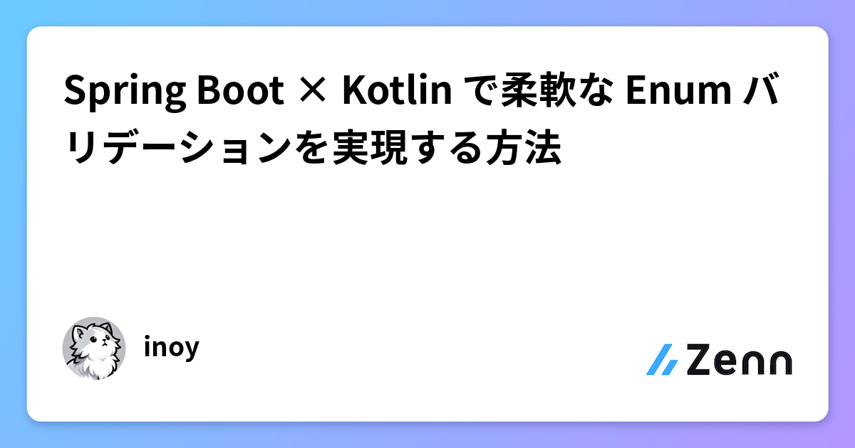 Spring Boot × Kotlin で柔軟な Enum バリデーションを実現する方法