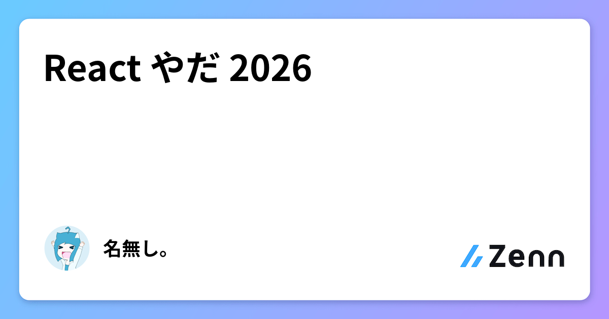 React やだ 2026