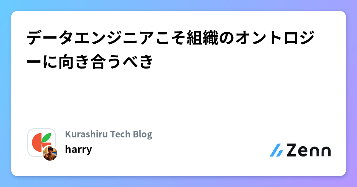 データエンジニアこそ組織のオントロジーに向き合うべき