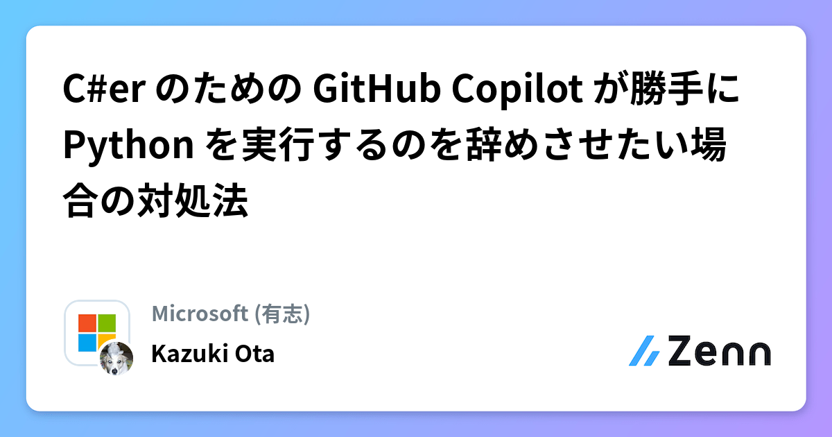 C#er のための GitHub Copilot が勝手に Python を実行するのを辞めさせたい場合の対処法
