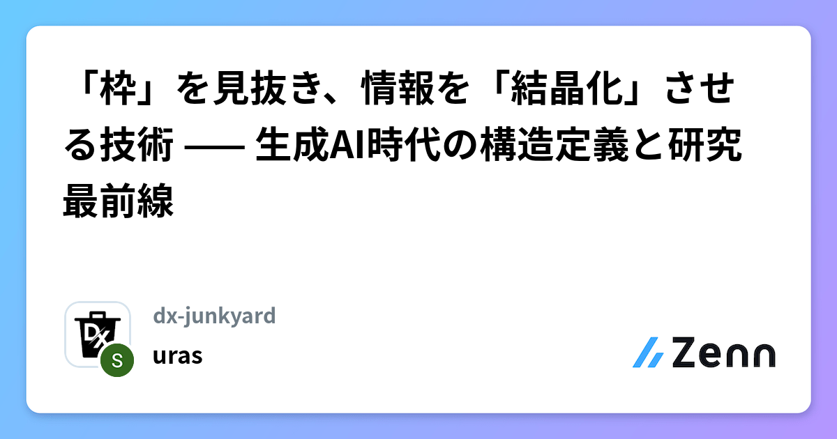 「枠」を見抜き、情報を「結晶化」させる技術 —— 生成AI時代の構造定義と研究最前線