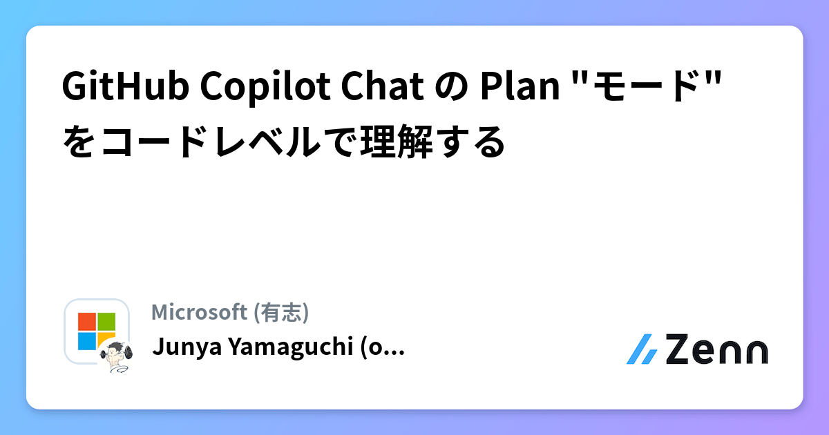 GitHub Copilot Chat の Plan "モード" をコードレベルで理解する