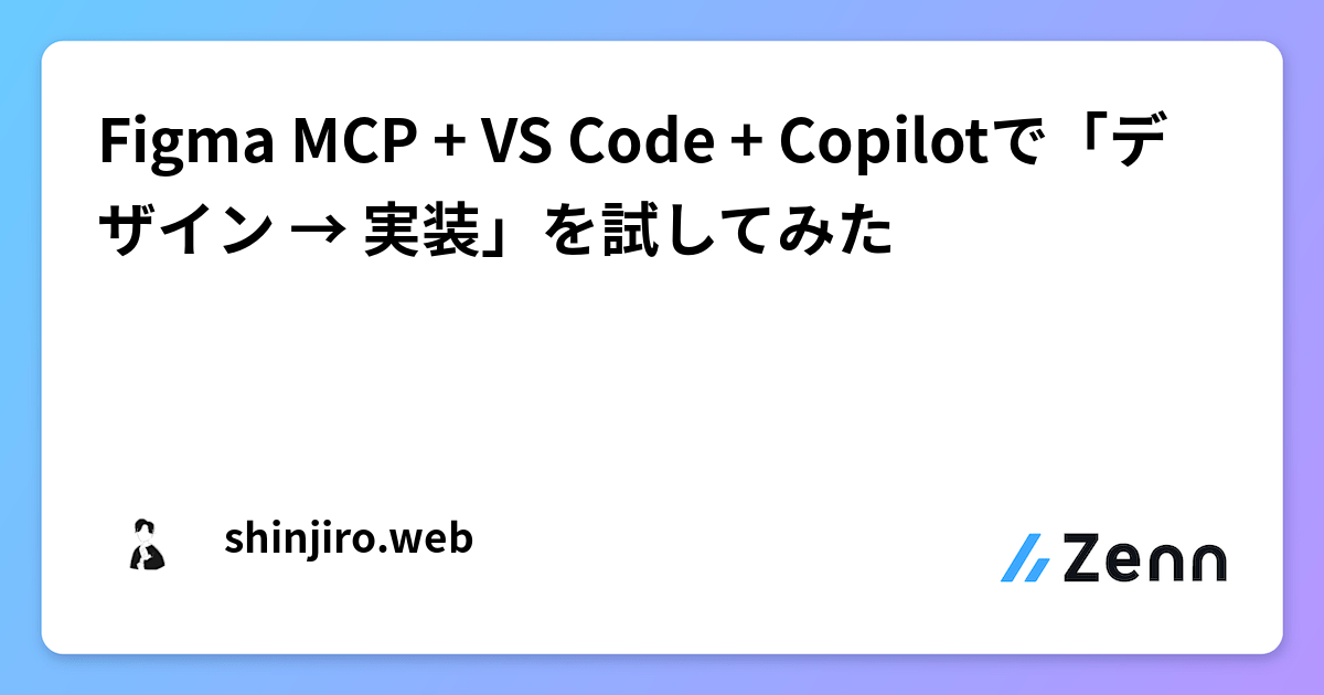 Figma MCP + VS Code + Copilotで「デザイン → 実装」を試してみた