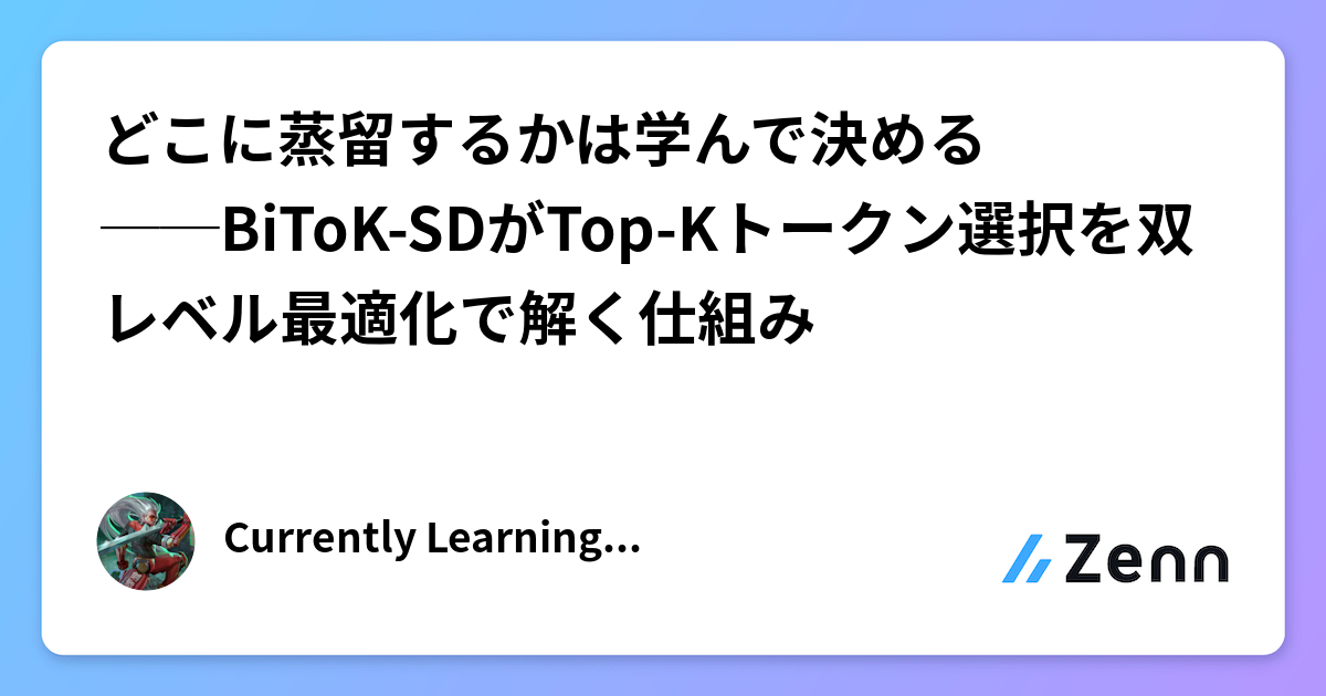 どこに蒸留するかは学んで決める──BiToK-SDがTop-Kトークン選択を双レベル最適化で解く仕組み