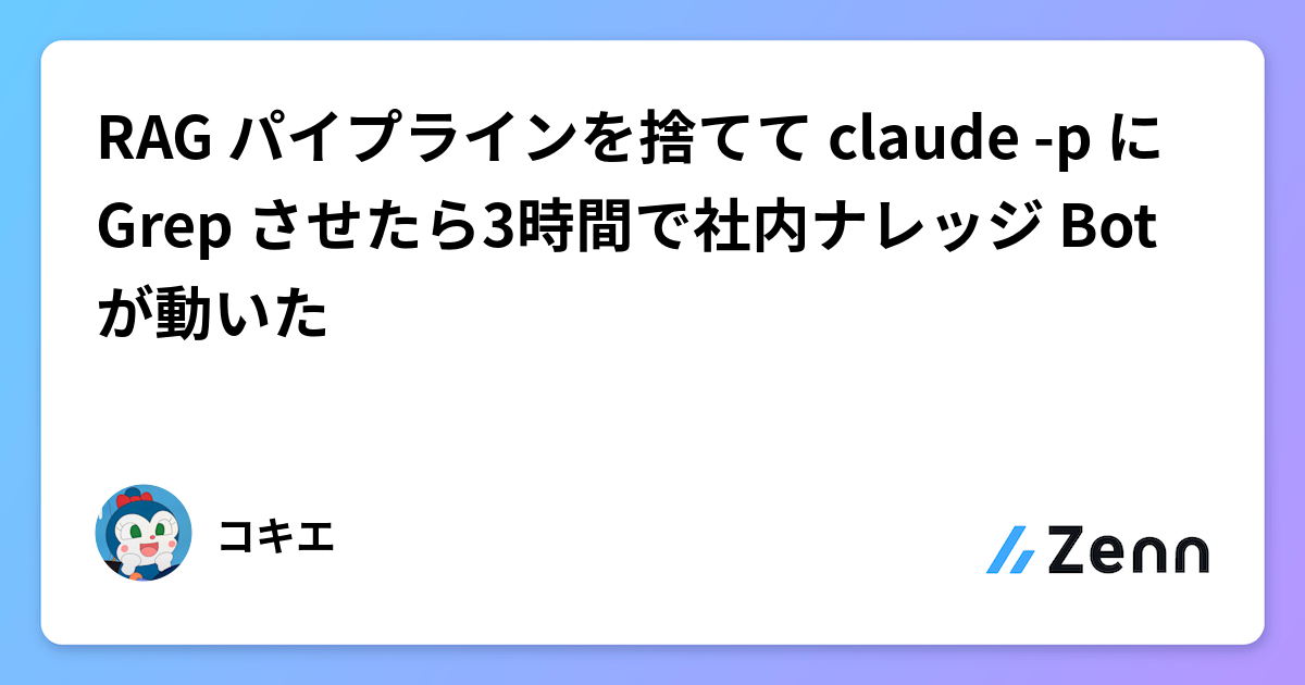 まだ Dify と RAG で疲弊してるの？Claude Code のエージェンティックサーチを信じろ