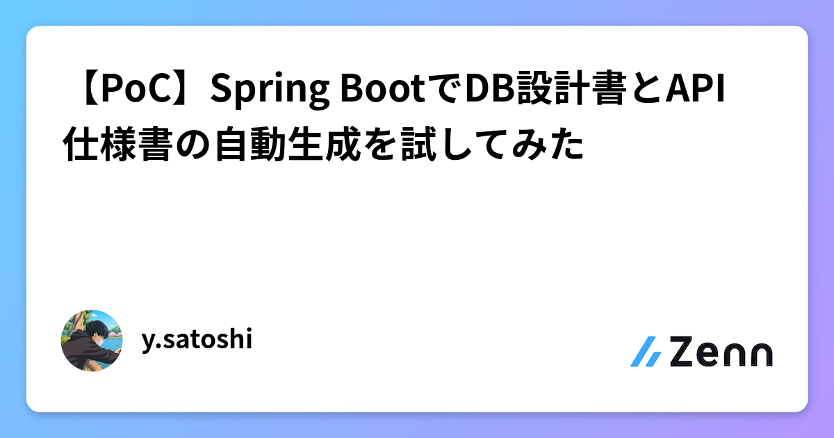 【PoC】Spring BootでDB設計書とAPI仕様書の自動生成を試してみた