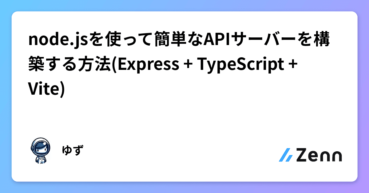node.jsを使って簡単なAPIサーバーを構築する方法(Express + TypeScript + Vite)