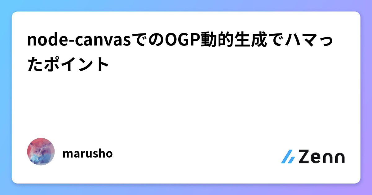 node-canvasでのOGP動的生成でハマったポイント