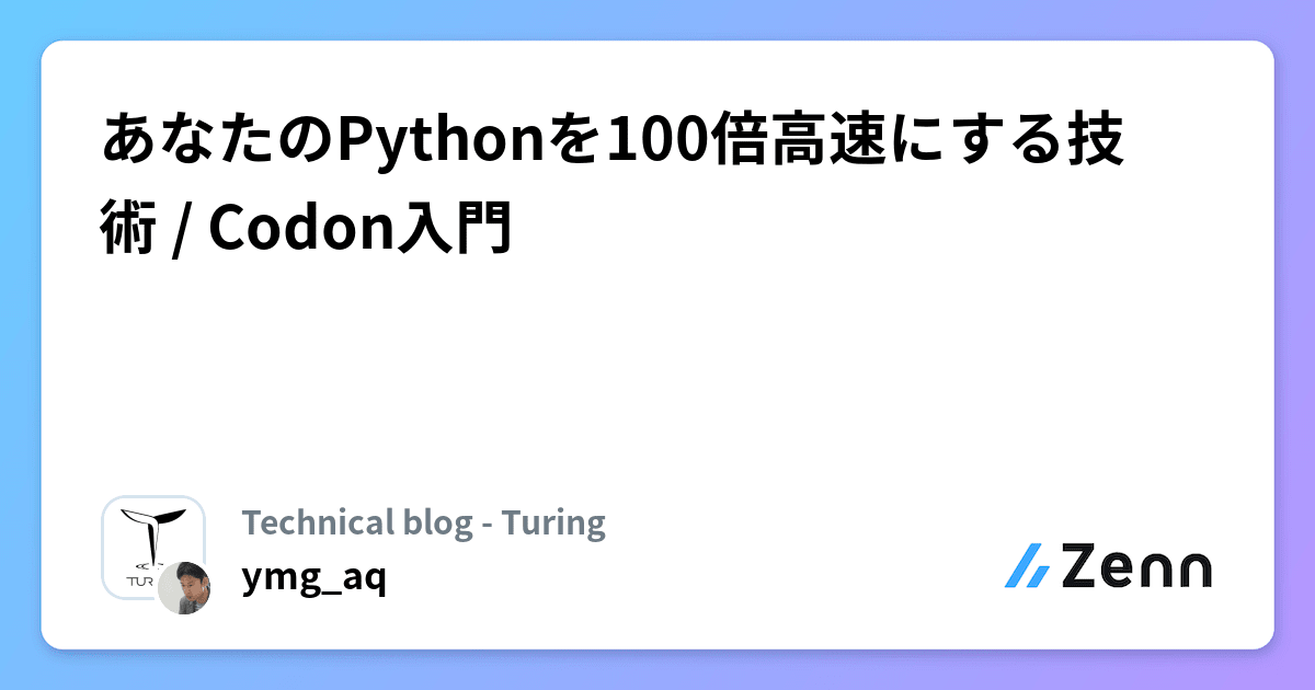 あなたのPythonを100倍高速にする技術 / Codon入門