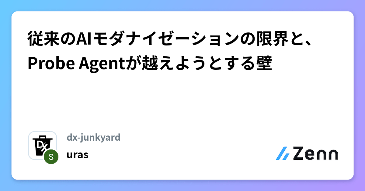 従来のAIモダナイゼーションの限界と、Probe Agentが越えようとする壁