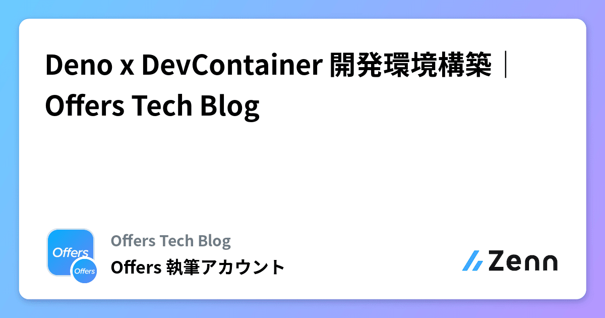 Deno x DevContainer 開発環境構築｜Offers Tech Blog