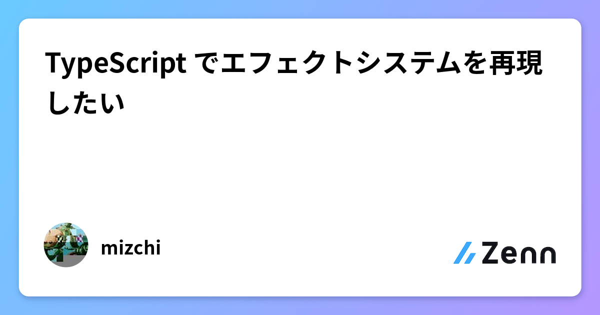 TypeScript でエフェクトシステムを再現したい