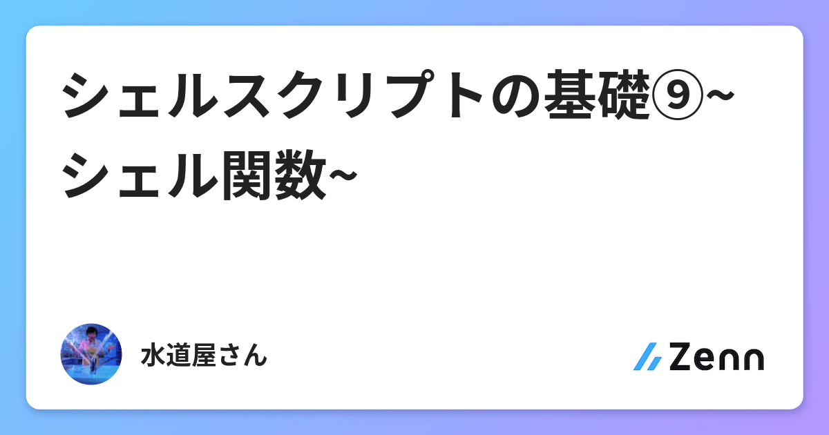 シェルスクリプトの基礎 シェル関数